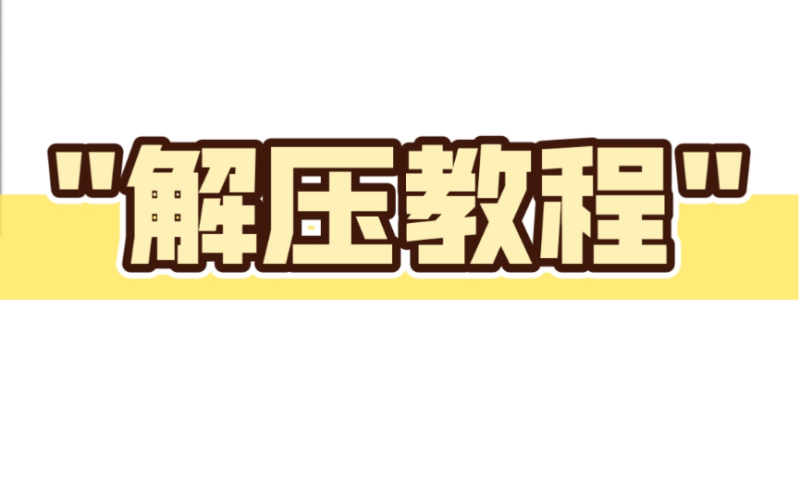 解压教程[电脑&安卓]-Q-Play