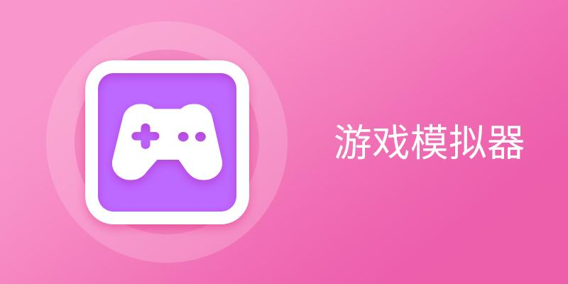 游戏模拟器（手机玩电脑游戏）-Q-Play