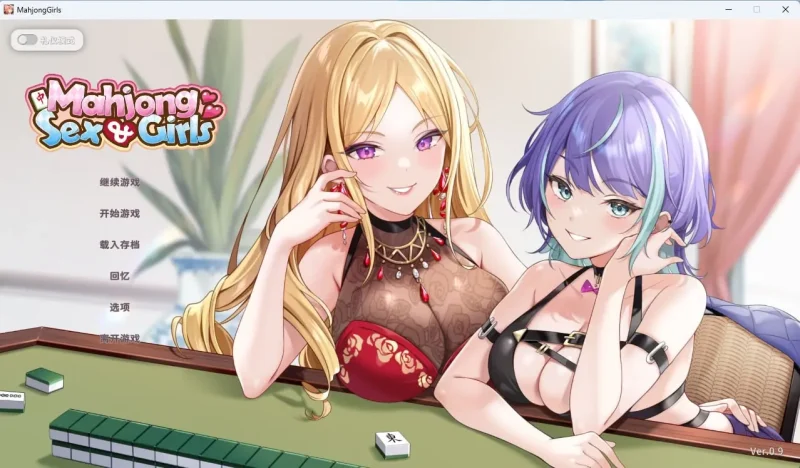 少女 X 愛 X 麻將 Mahjong, Sex & Girls Demo Ver0.9 官中步兵版-Q-Play